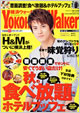 横浜ウォーカー9月号に「焼き餃子とビールでしあわせ〜」特集に火炭鳥炉が掲載されました。